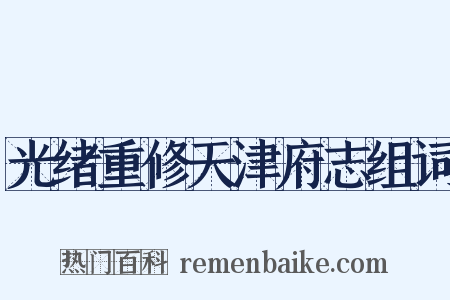 光绪重修天津府志组词是什么意思的图片
